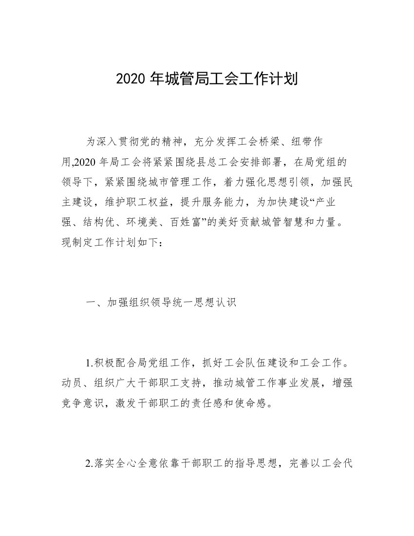 2020年城管局工会工作计划