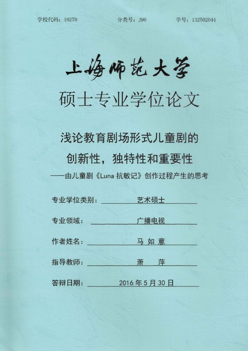 浅论教育剧场形式儿童剧的创新性，独特性和重要性—由儿童剧《Luna抗敏记》创作过程产生的思考