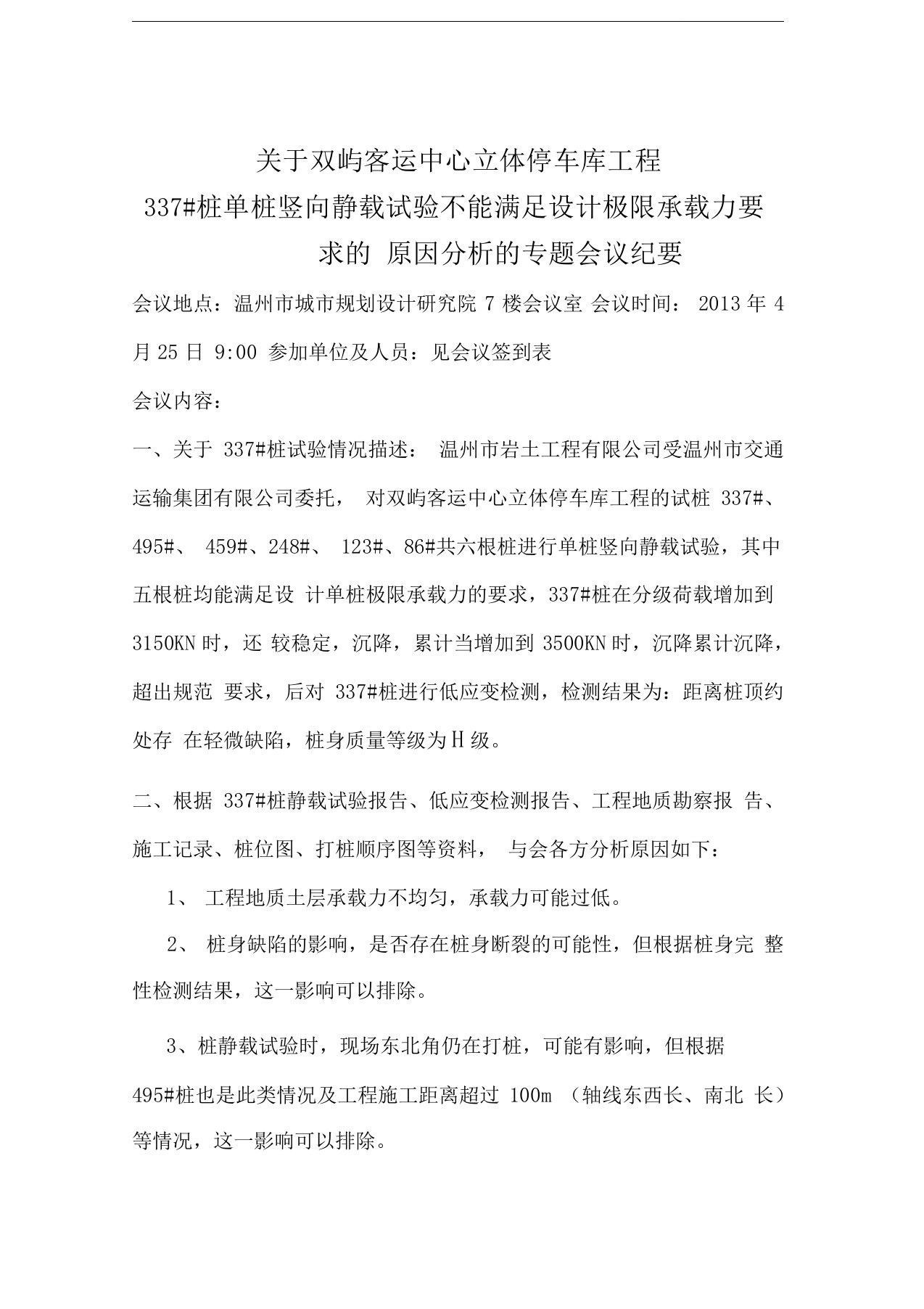 桩基静载不合格专题会议