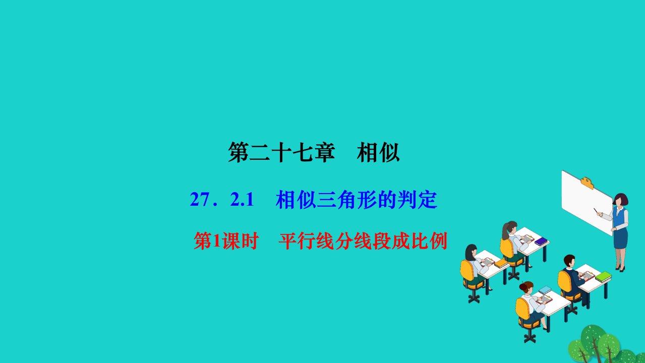 2022九年级数学下册第27章相似27.2相似三角形27.2.1相似三角形的判定第1课时平行线分线段成比例作业课件新版新人教版