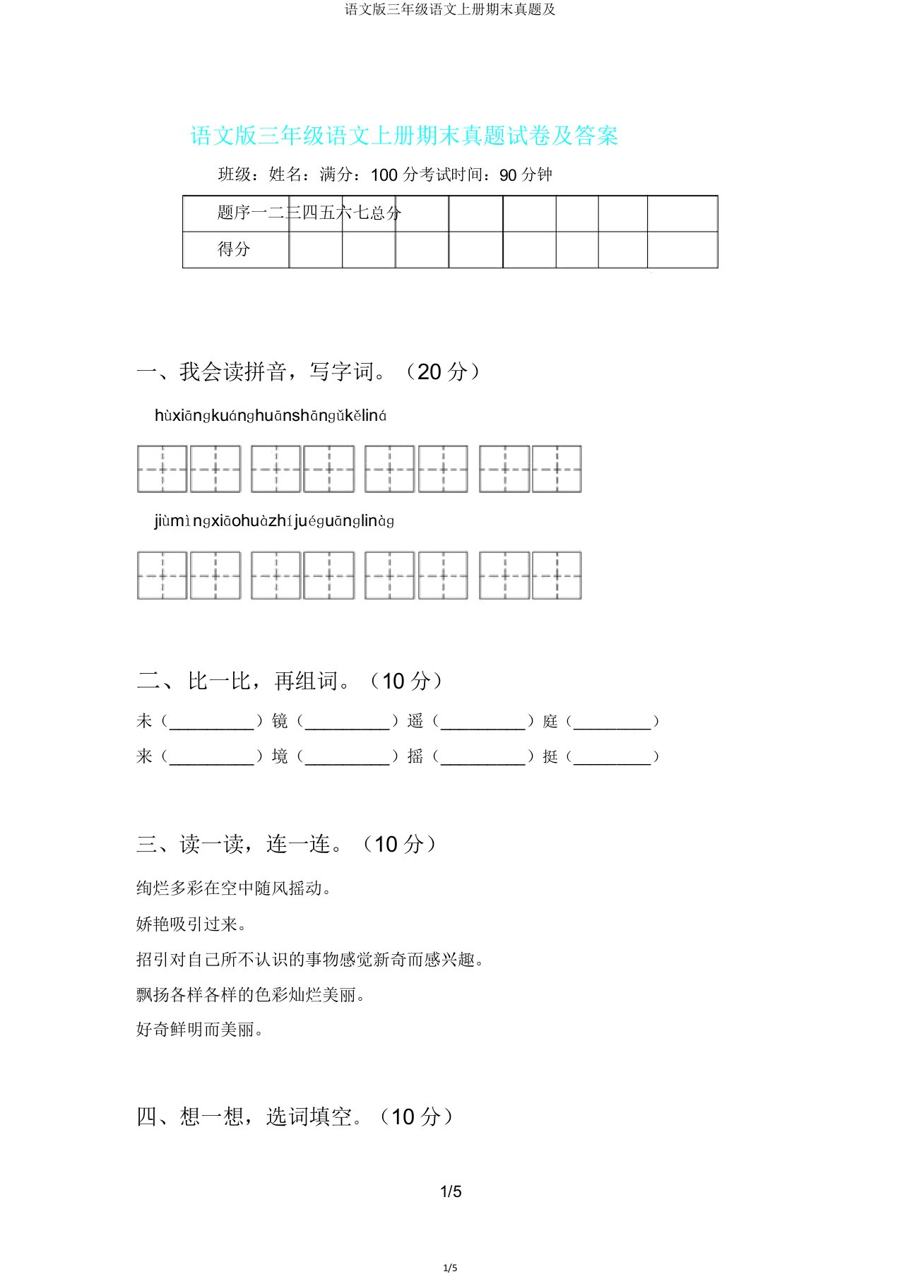 语文版三年级语文上册期末真题及