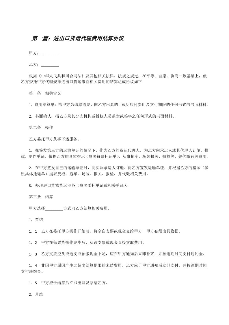 进出口货运代理费用结算协议（共5篇）[修改版]