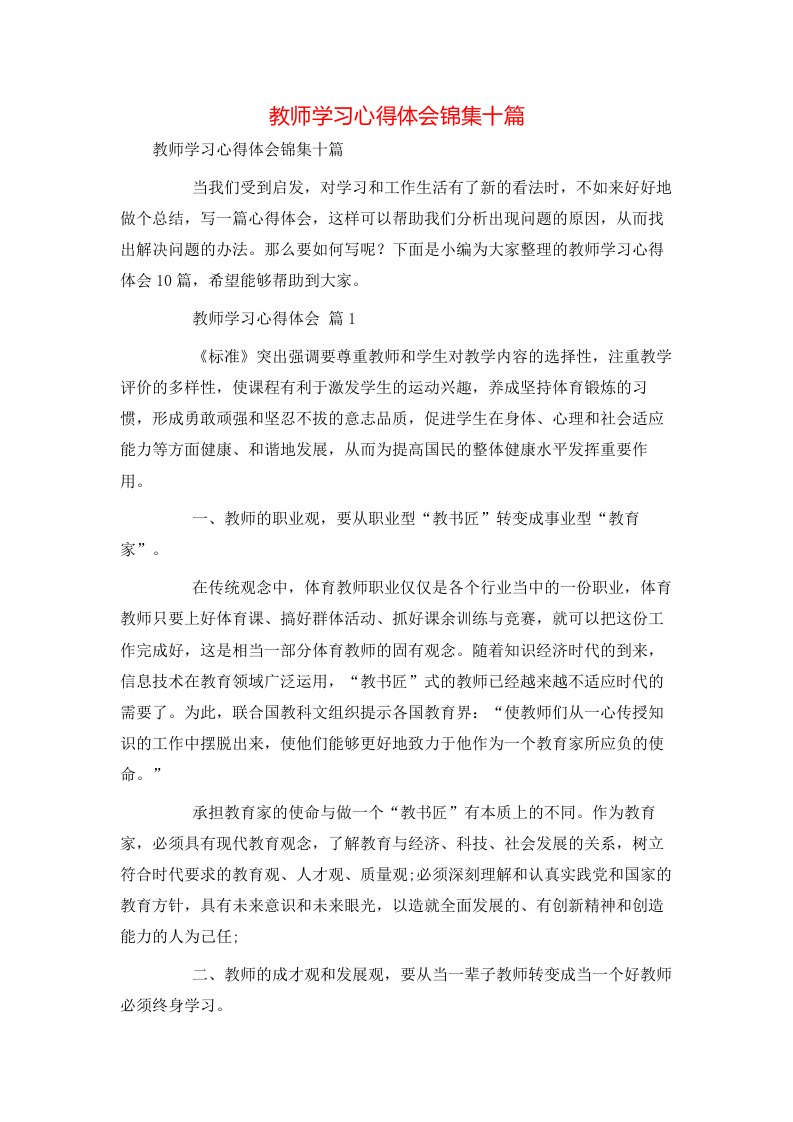 教师学习心得体会锦集十篇