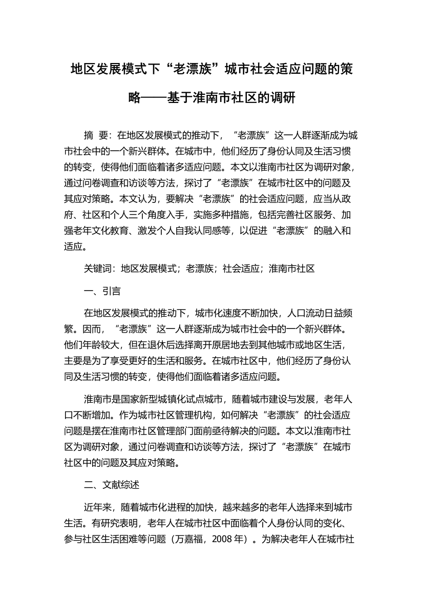 地区发展模式下“老漂族”城市社会适应问题的策略——基于淮南市社区的调研