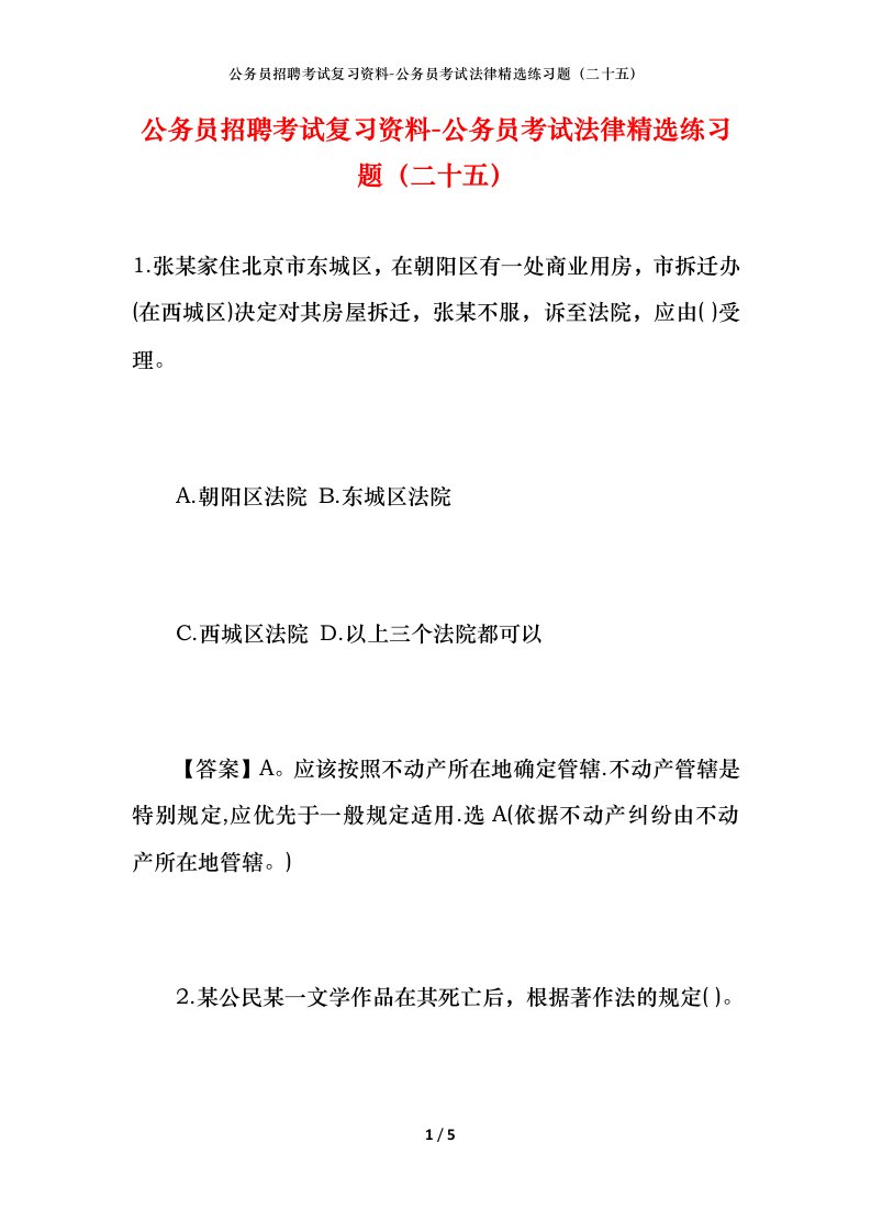 公务员招聘考试复习资料-公务员考试法律精选练习题（二十五）