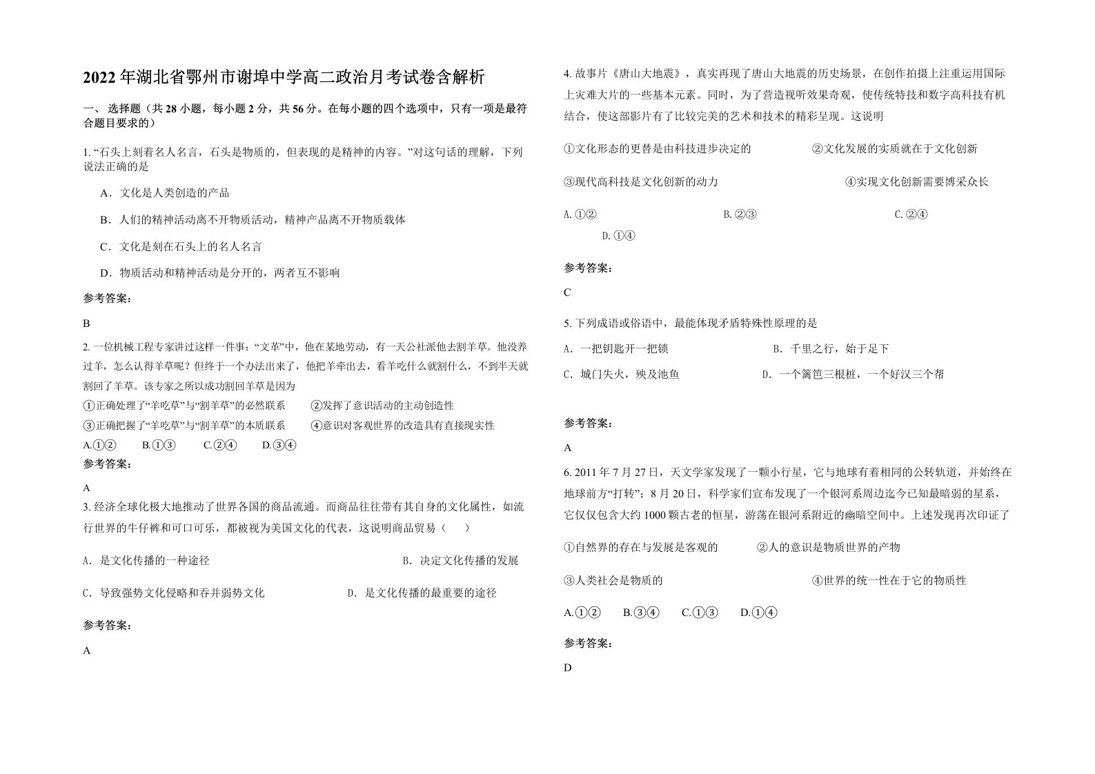 2022年湖北省鄂州市谢埠中学高二政治月考试卷含解析