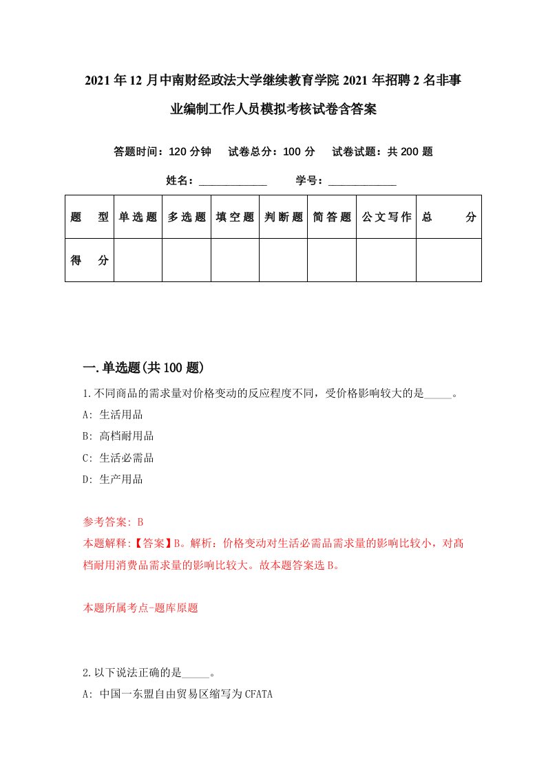 2021年12月中南财经政法大学继续教育学院2021年招聘2名非事业编制工作人员模拟考核试卷含答案5