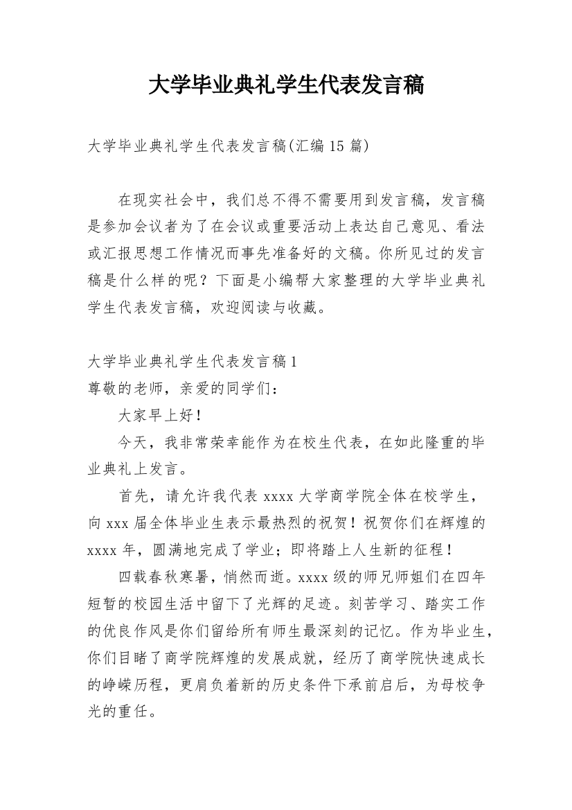 大学毕业典礼学生代表发言稿_32