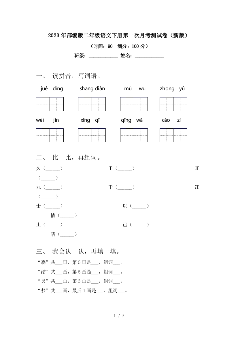 2023年部编版二年级语文下册第一次月考测试卷(新版)