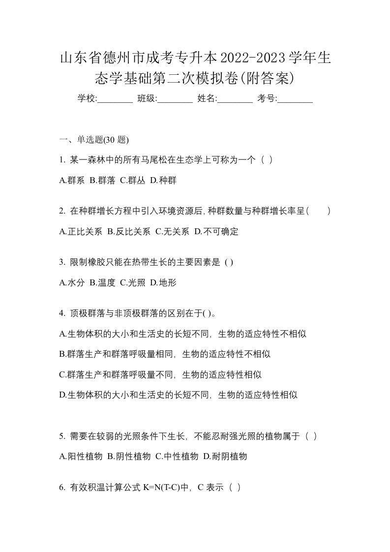 山东省德州市成考专升本2022-2023学年生态学基础第二次模拟卷附答案