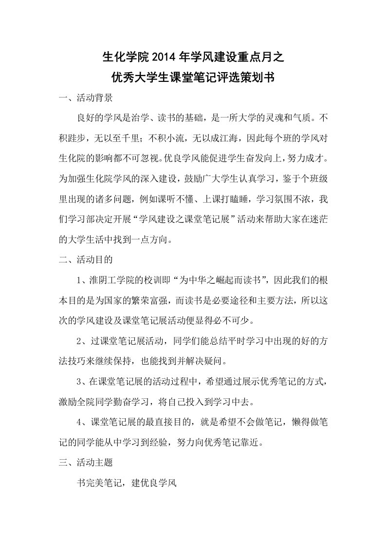 优秀大学生笔记评选活动策划书