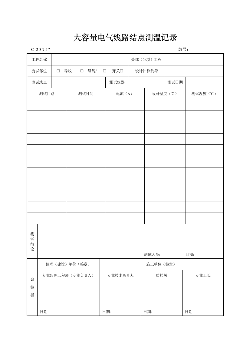 工程资料编制规程C施工资料大容量电气线路结点测温记录