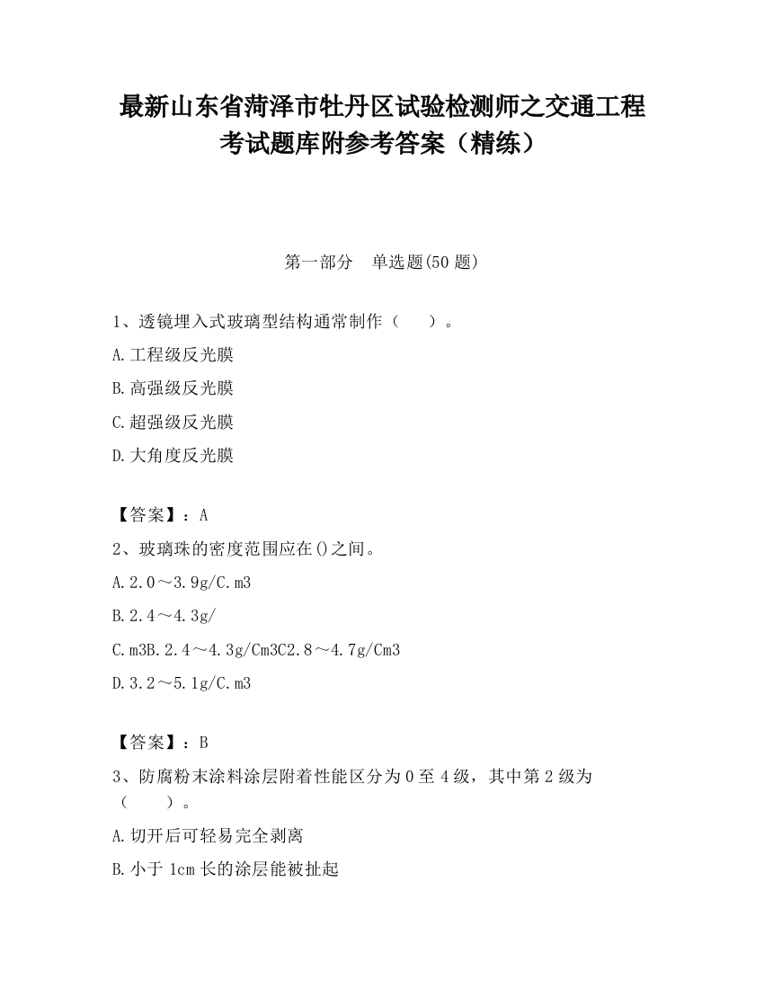 最新山东省菏泽市牡丹区试验检测师之交通工程考试题库附参考答案（精练）