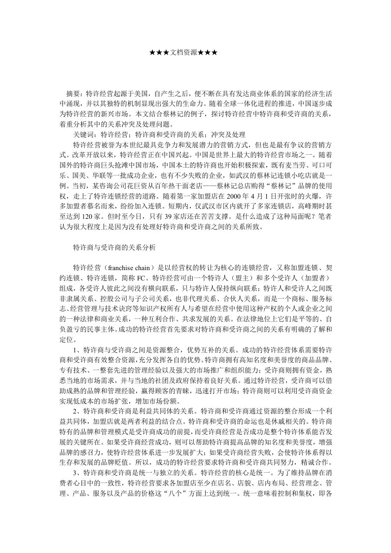 企业战略-特许商和受许商的关系冲突及处理