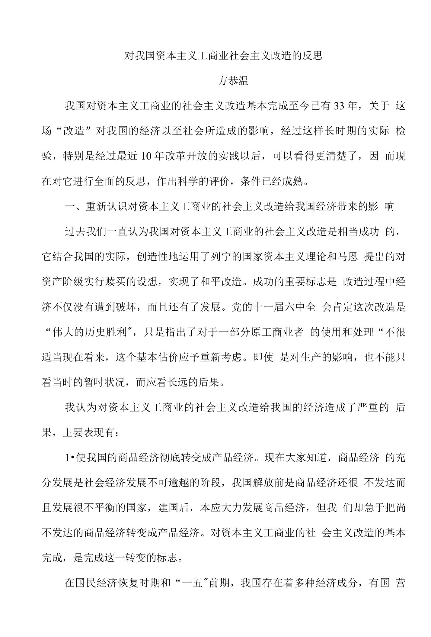 对我国资本主义工商业社会主义改造的反思