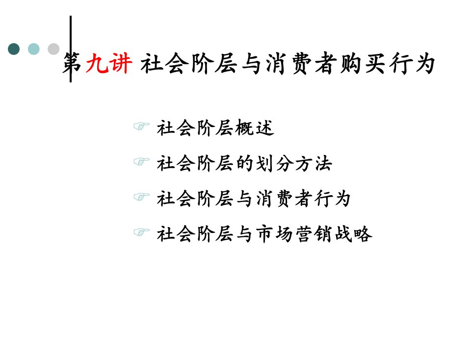 [精选]消费者行为学_第9讲社会阶层与消费者购买行为