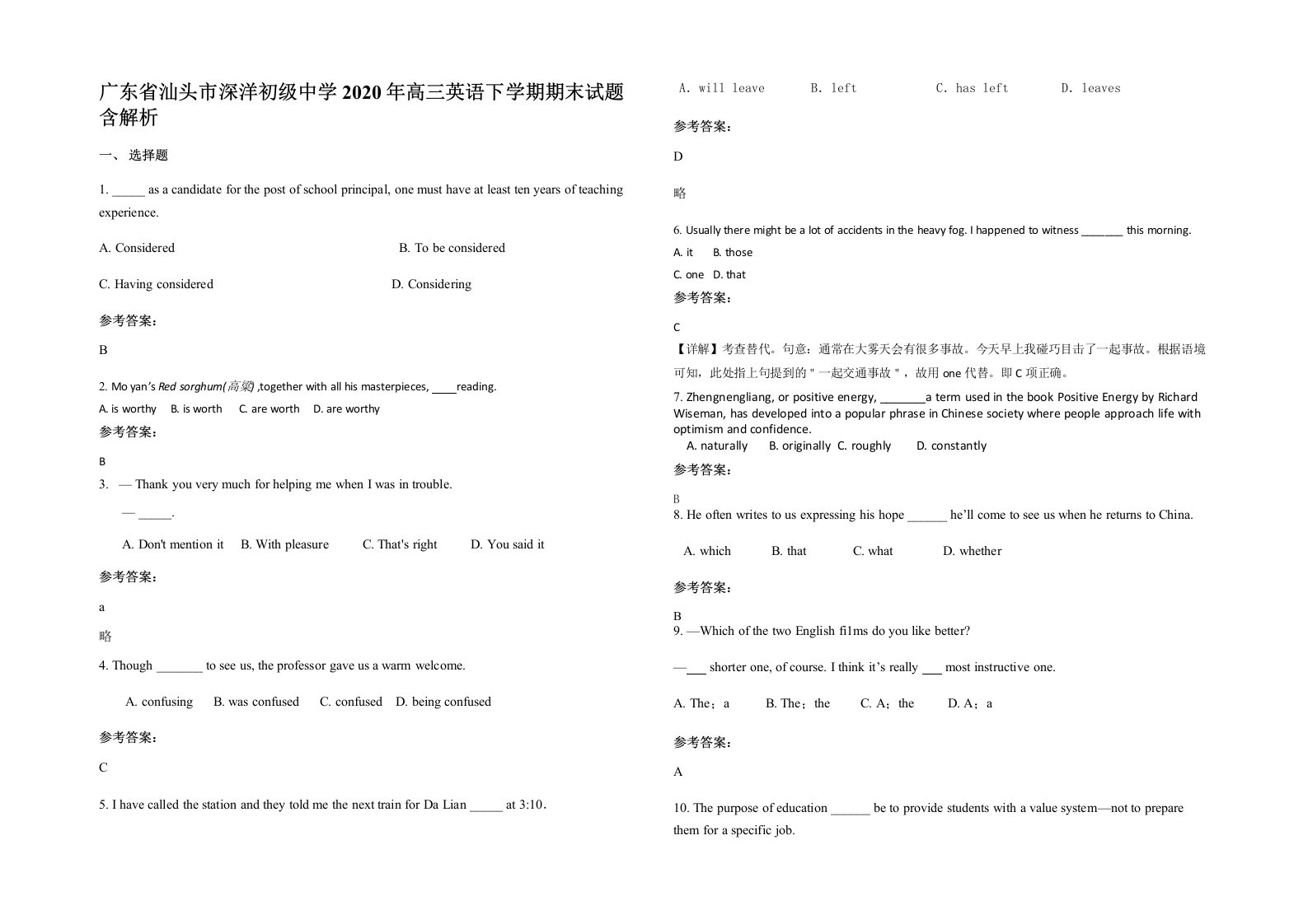 广东省汕头市深洋初级中学2020年高三英语下学期期末试题含解析