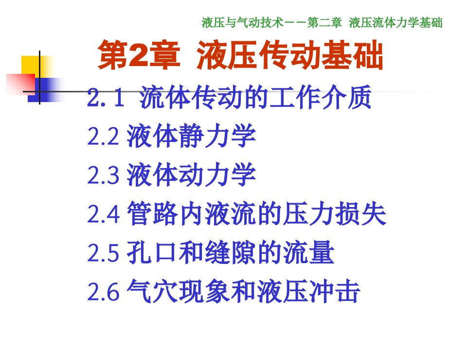 液压与气动技术第3版教学课件作者赵波第二章流体力学基础