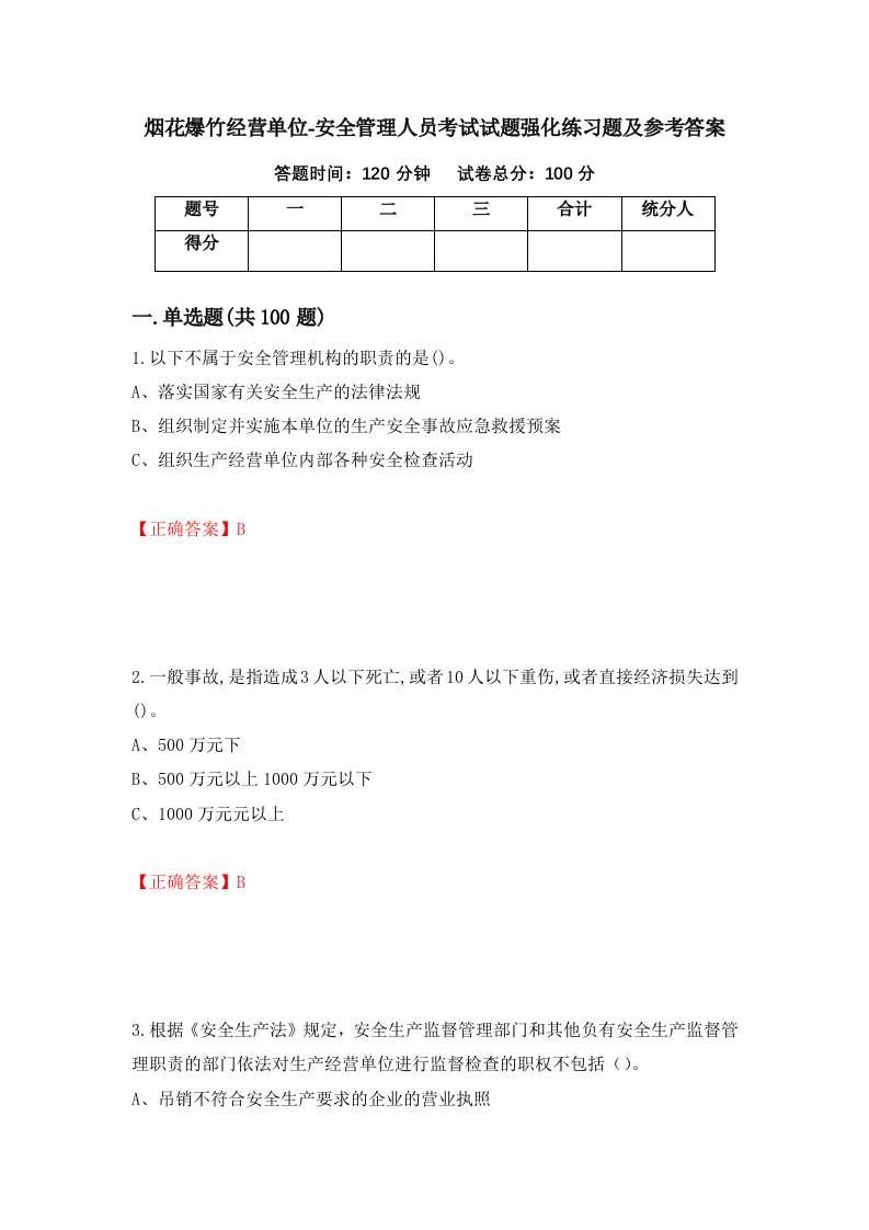 烟花爆竹经营单位-安全管理人员考试试题强化练习题及参考答案第26卷