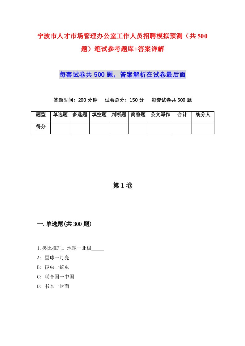 宁波市人才市场管理办公室工作人员招聘模拟预测共500题笔试参考题库答案详解