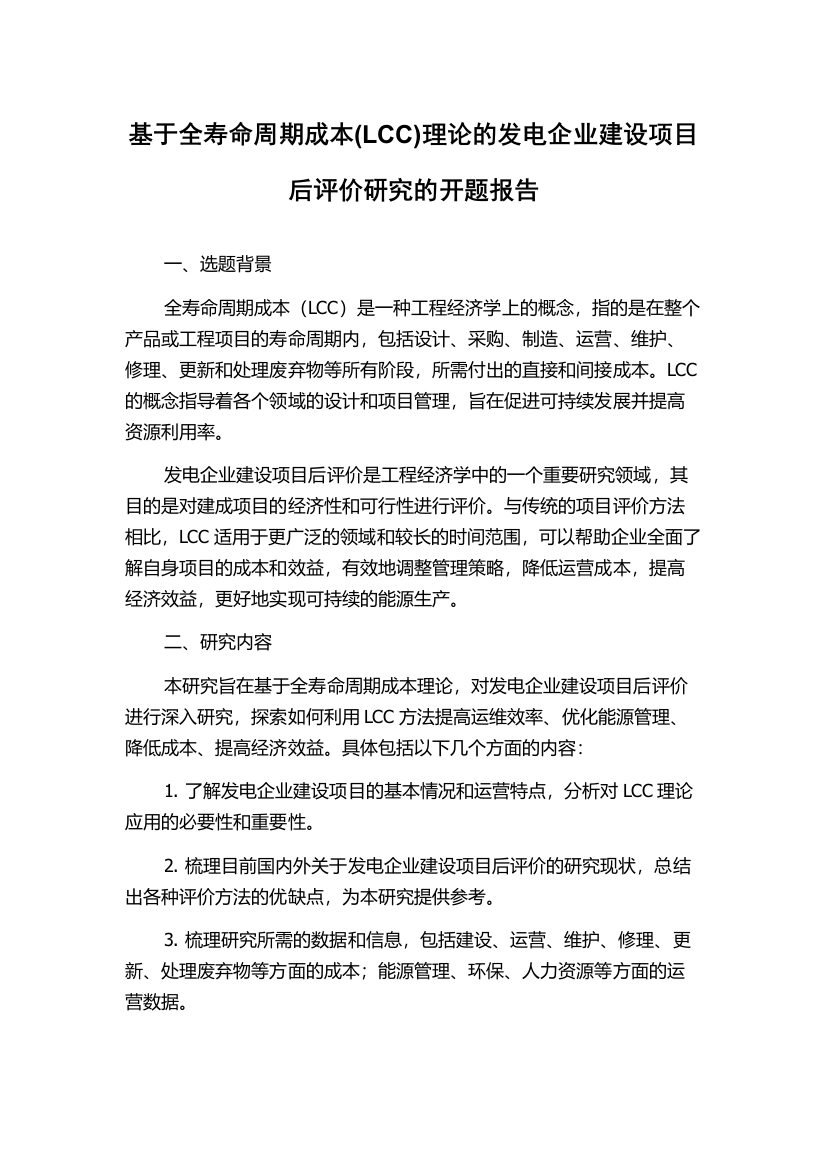 基于全寿命周期成本(LCC)理论的发电企业建设项目后评价研究的开题报告