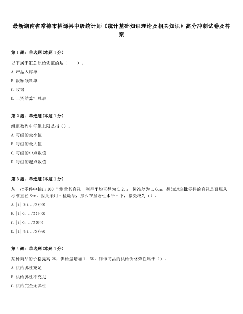 最新湖南省常德市桃源县中级统计师《统计基础知识理论及相关知识》高分冲刺试卷及答案