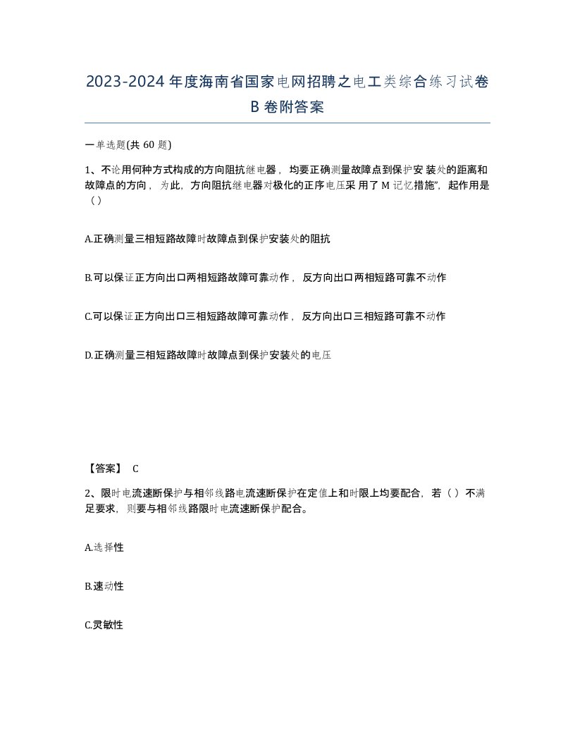 2023-2024年度海南省国家电网招聘之电工类综合练习试卷B卷附答案