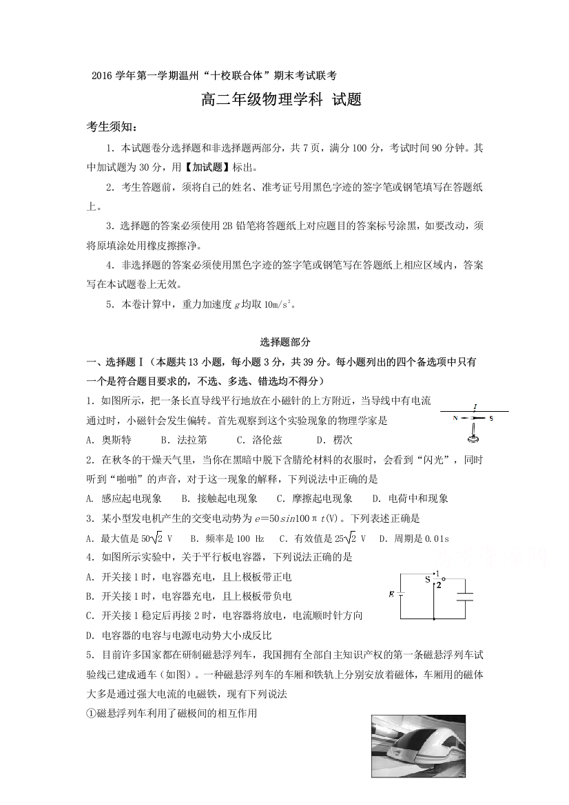 浙江省温州市十校联合体2016-2017学年高二上学期期末联考物理试题-Word版含答案