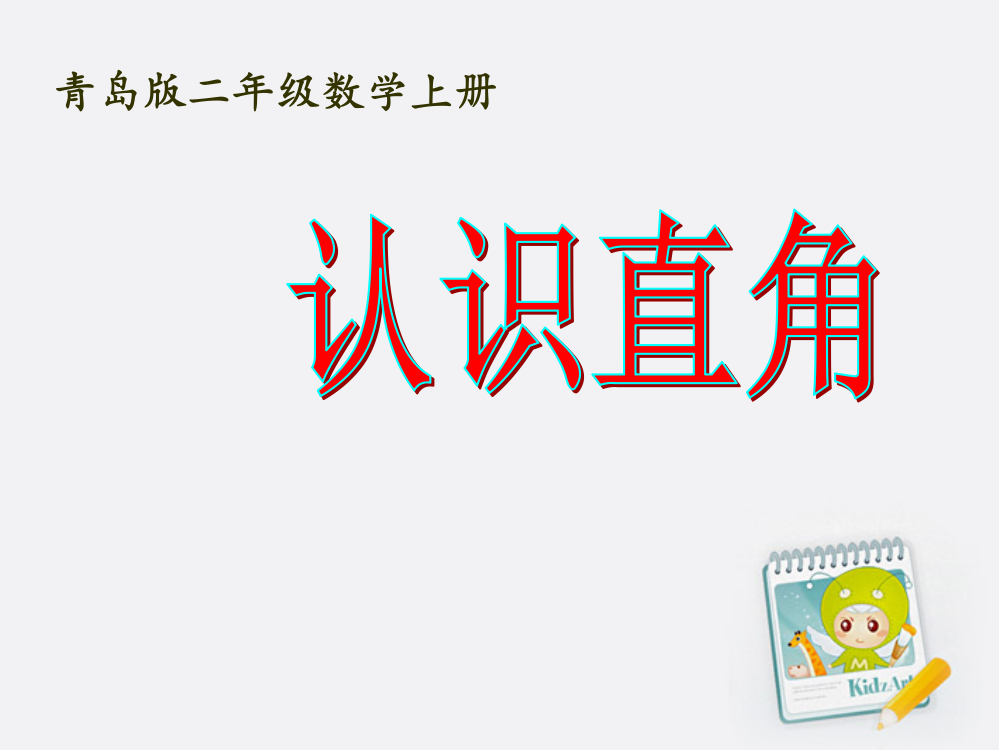 二年级数学上册-认识直角课件-青岛版