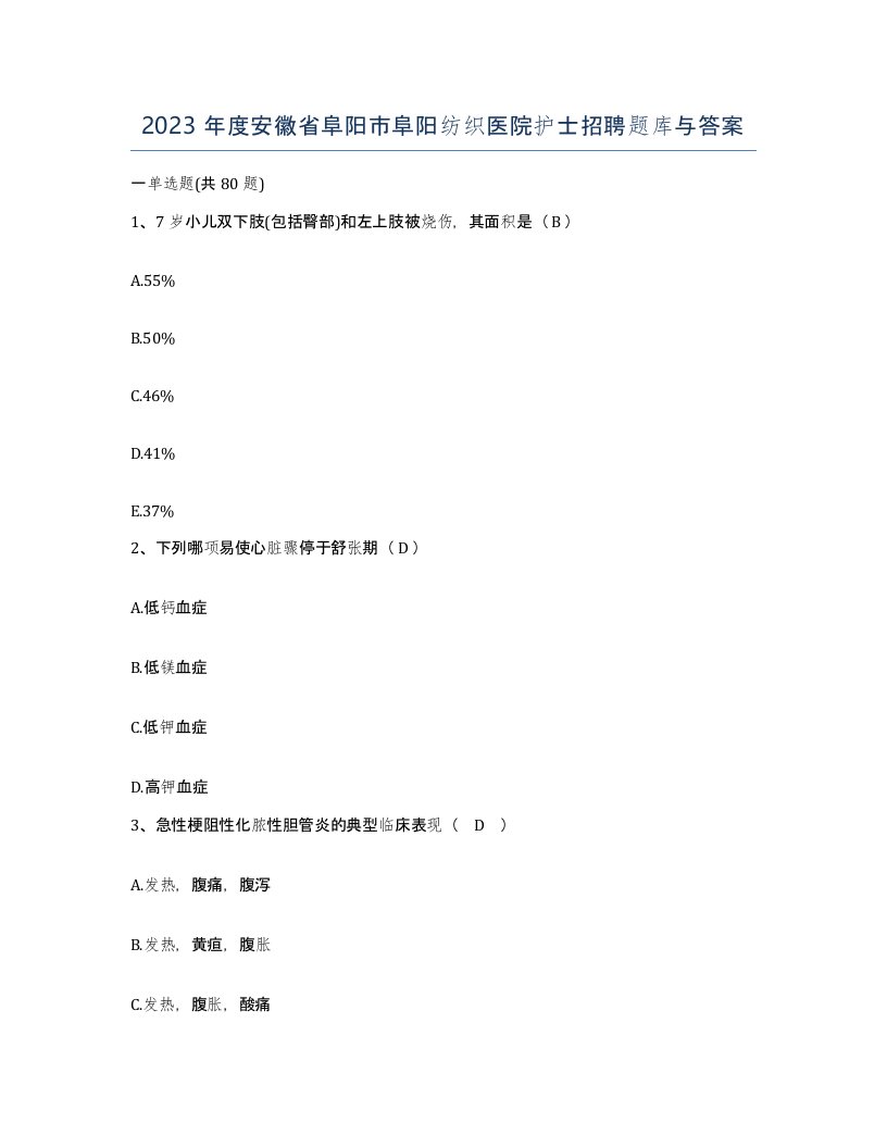 2023年度安徽省阜阳市阜阳纺织医院护士招聘题库与答案