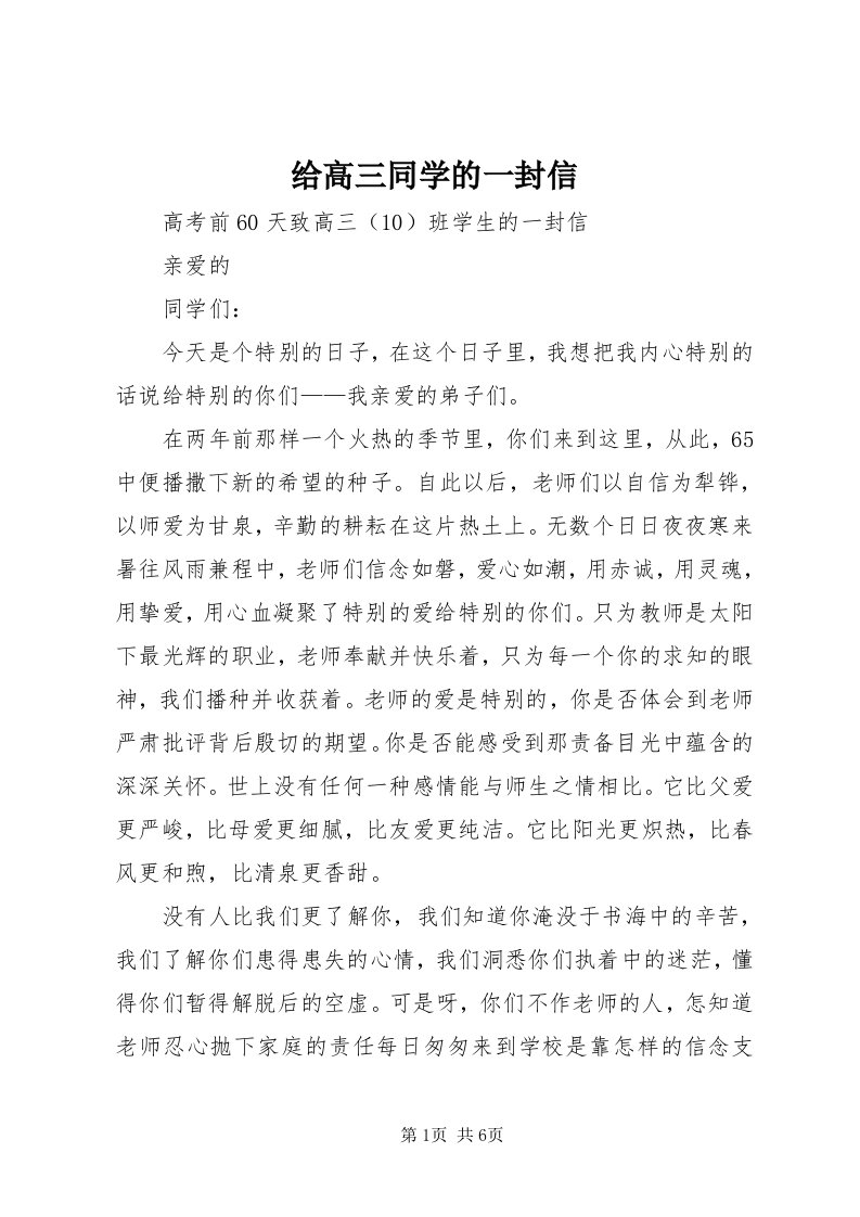 给高三同学的一封信