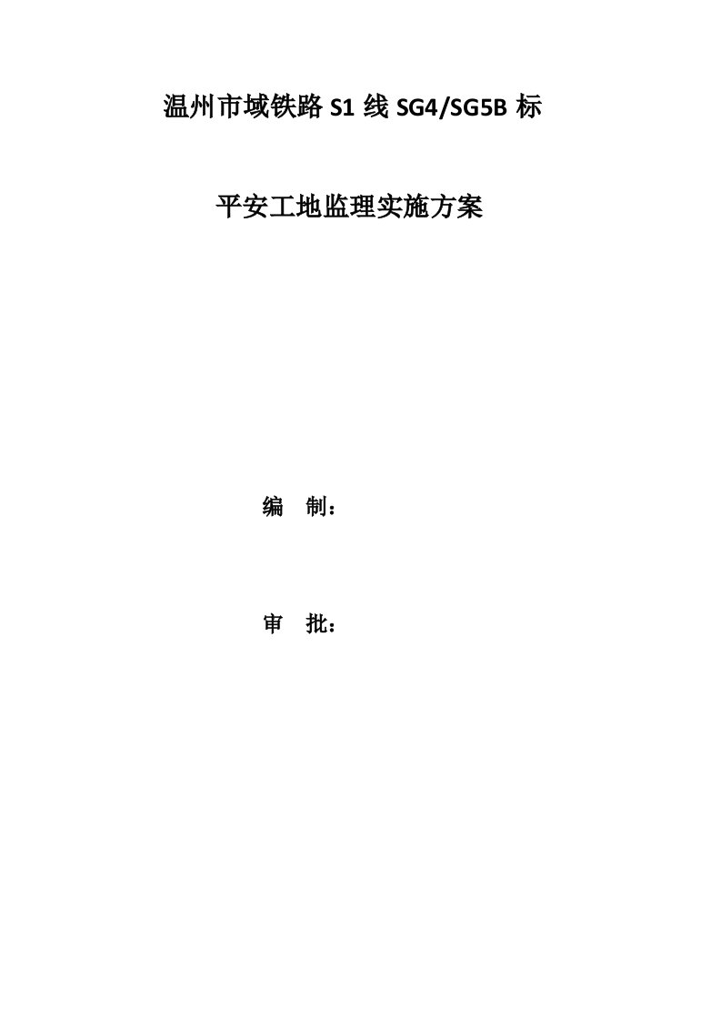 精选平安工地监理实施方案