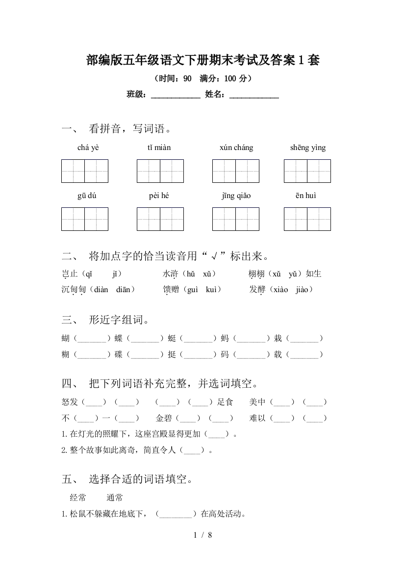 部编版五年级语文下册期末考试及答案1套