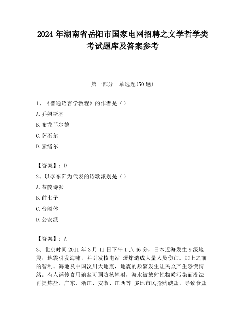 2024年湖南省岳阳市国家电网招聘之文学哲学类考试题库及答案参考