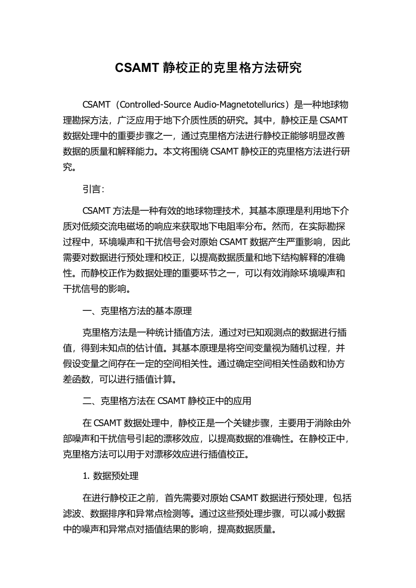 CSAMT静校正的克里格方法研究