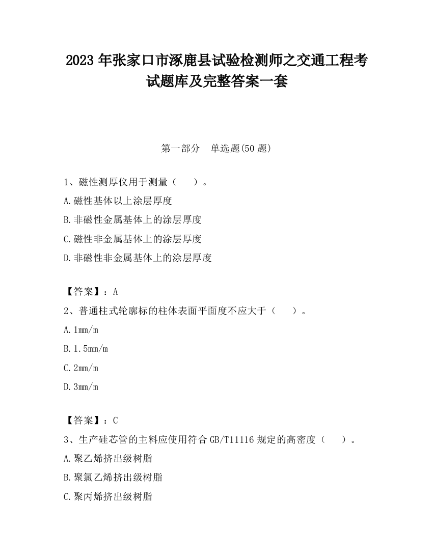 2023年张家口市涿鹿县试验检测师之交通工程考试题库及完整答案一套