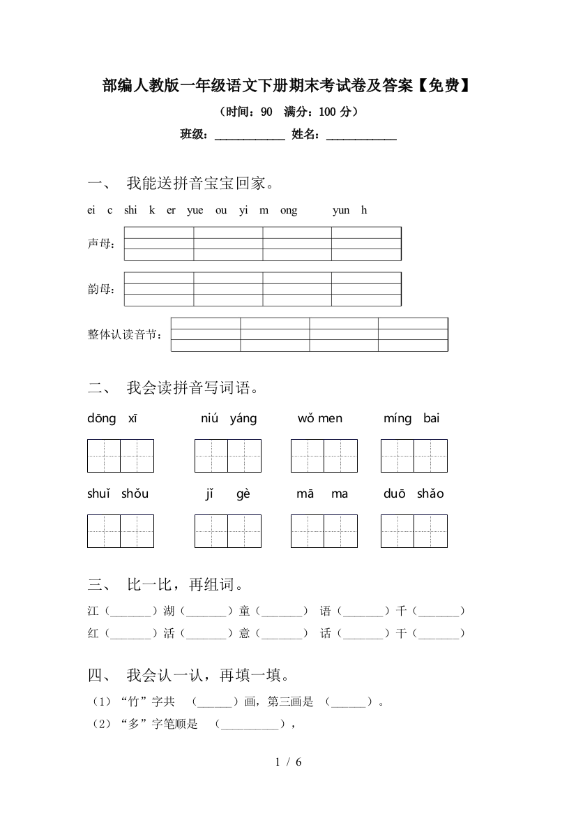 部编人教版一年级语文下册期末考试卷及答案【免费】