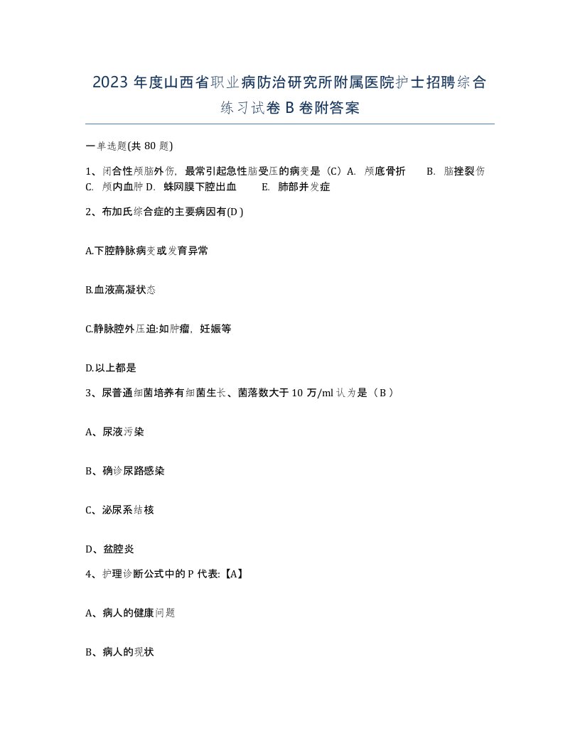 2023年度山西省职业病防治研究所附属医院护士招聘综合练习试卷B卷附答案