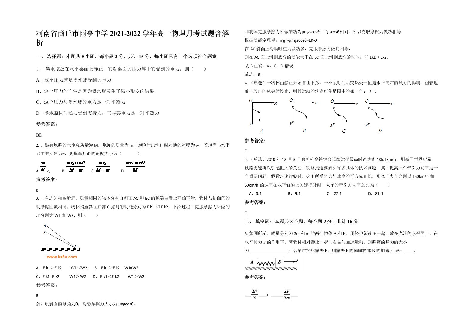 河南省商丘市雨亭中学2021-2022学年高一物理月考试题含解析