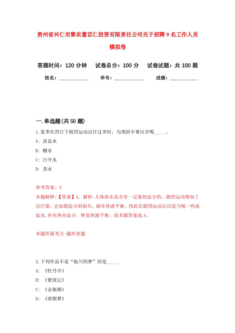 贵州省兴仁市聚农薏苡仁投资有限责任公司关于招聘9名工作人员模拟卷8