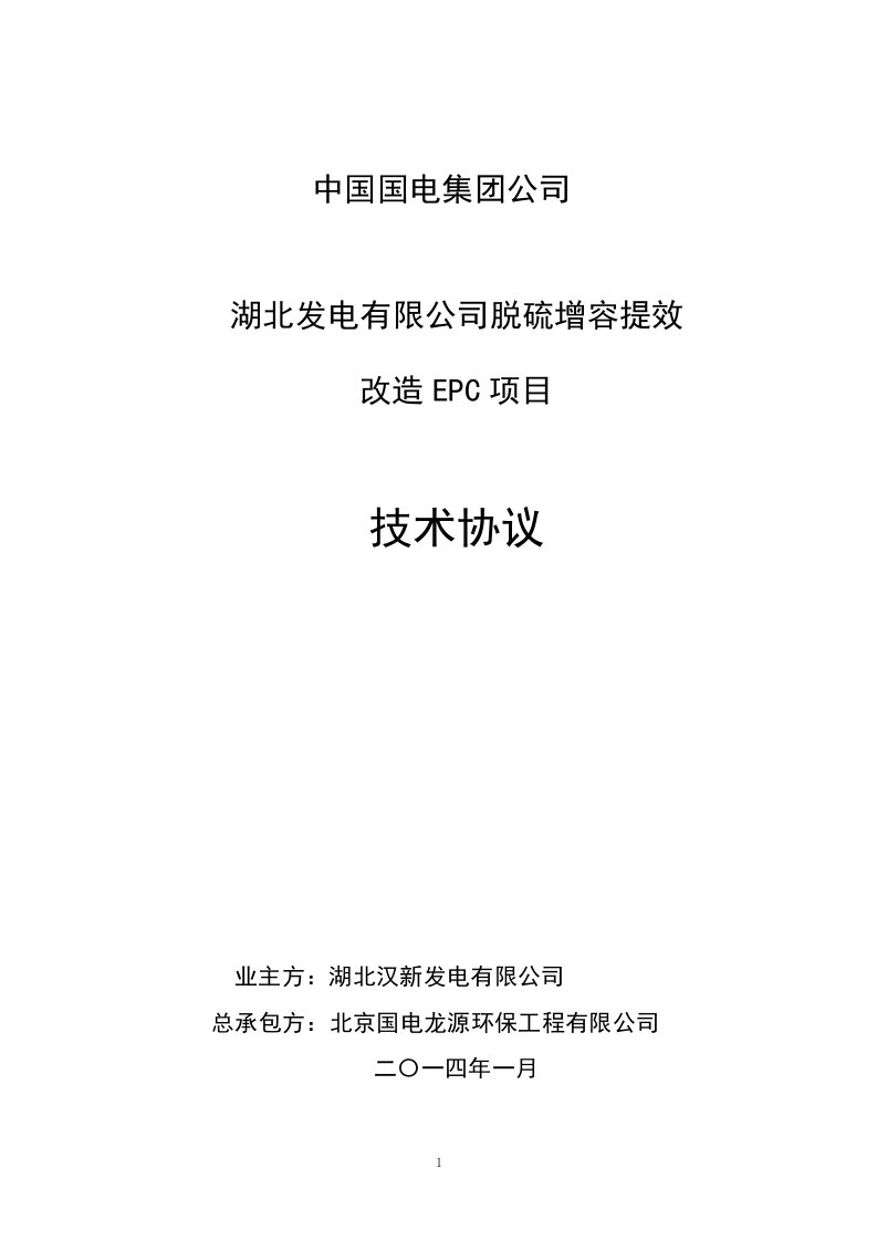 湖北汉新发电有限公司脱硫增容提效改造EPC项目技术协议