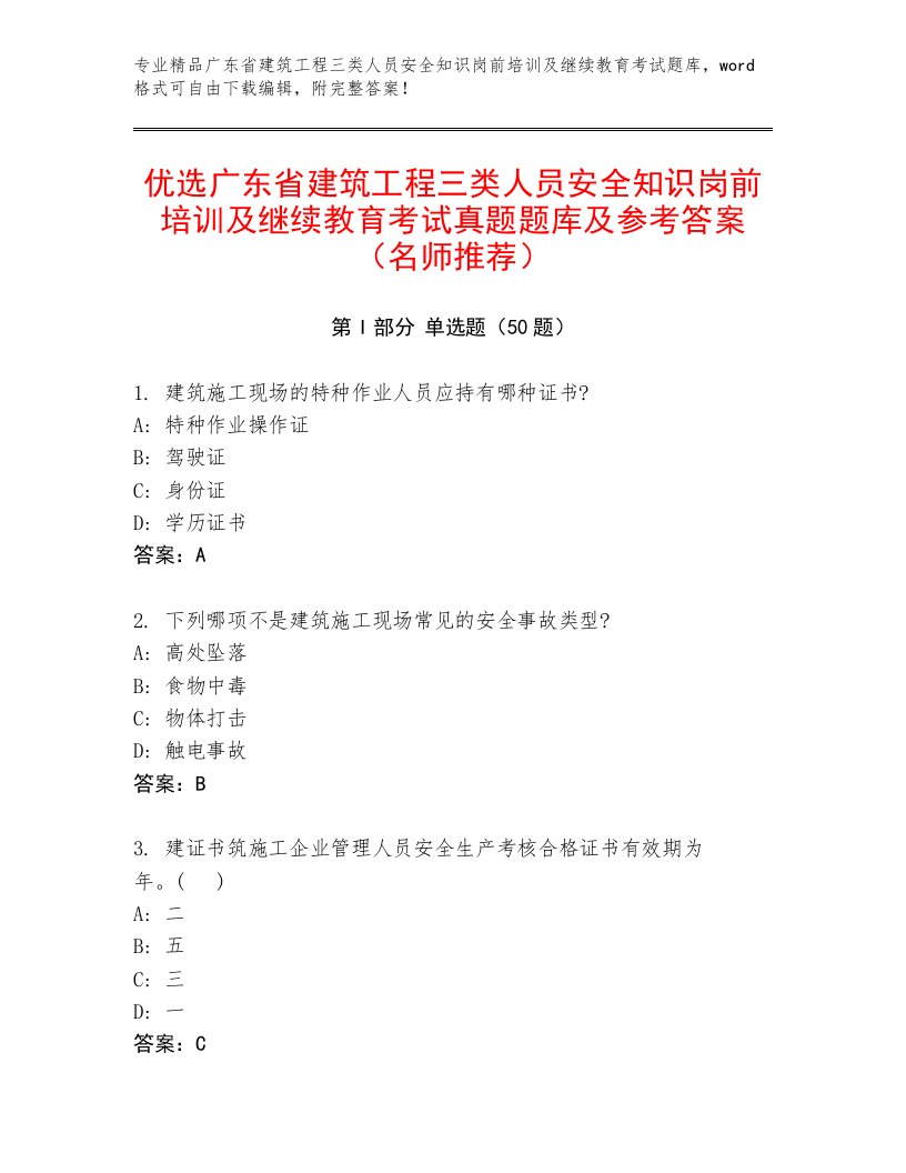 优选广东省建筑工程三类人员安全知识岗前培训及继续教育考试真题题库及参考答案（名师推荐）