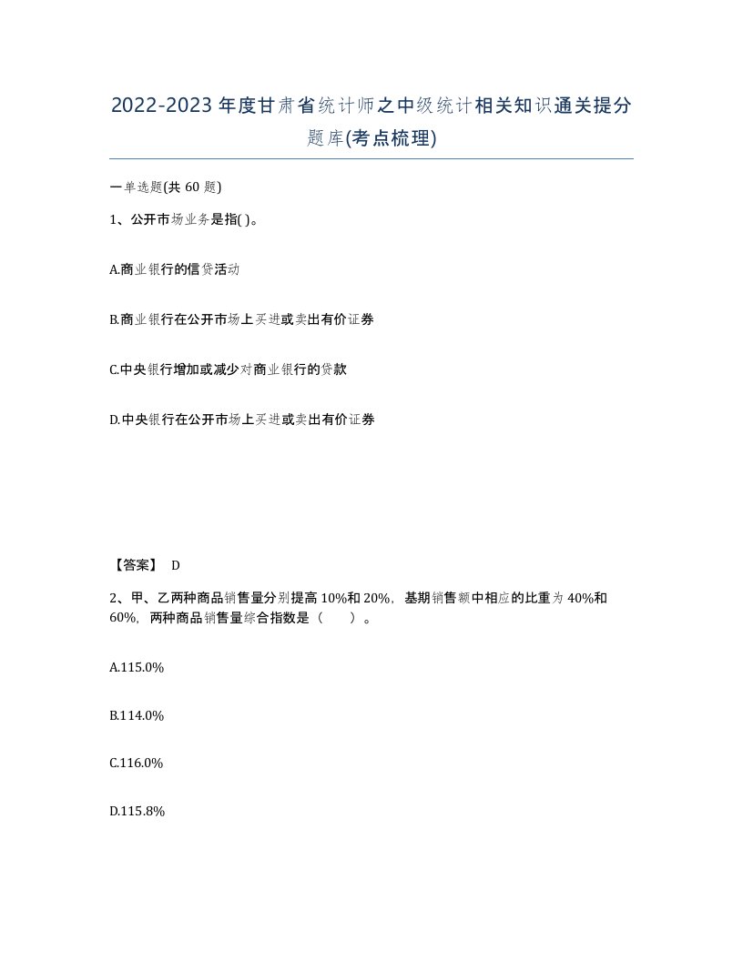 2022-2023年度甘肃省统计师之中级统计相关知识通关提分题库考点梳理