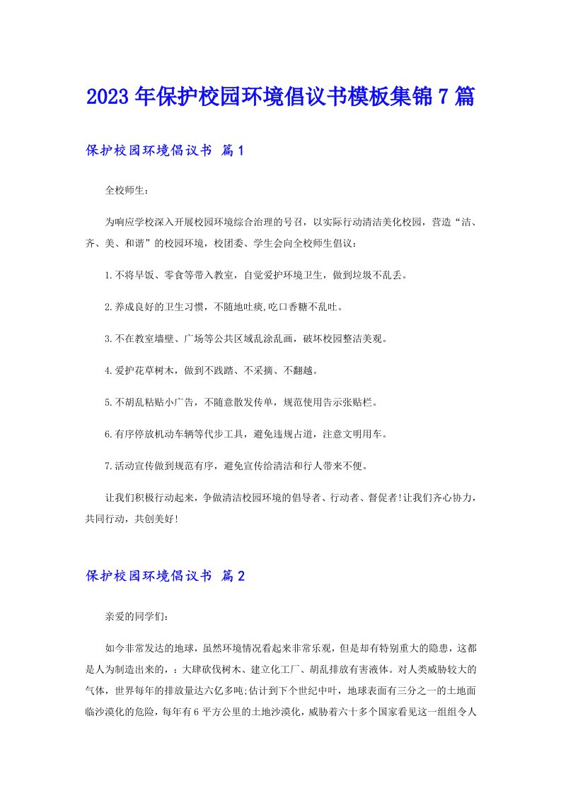 保护校园环境倡议书模板集锦7篇