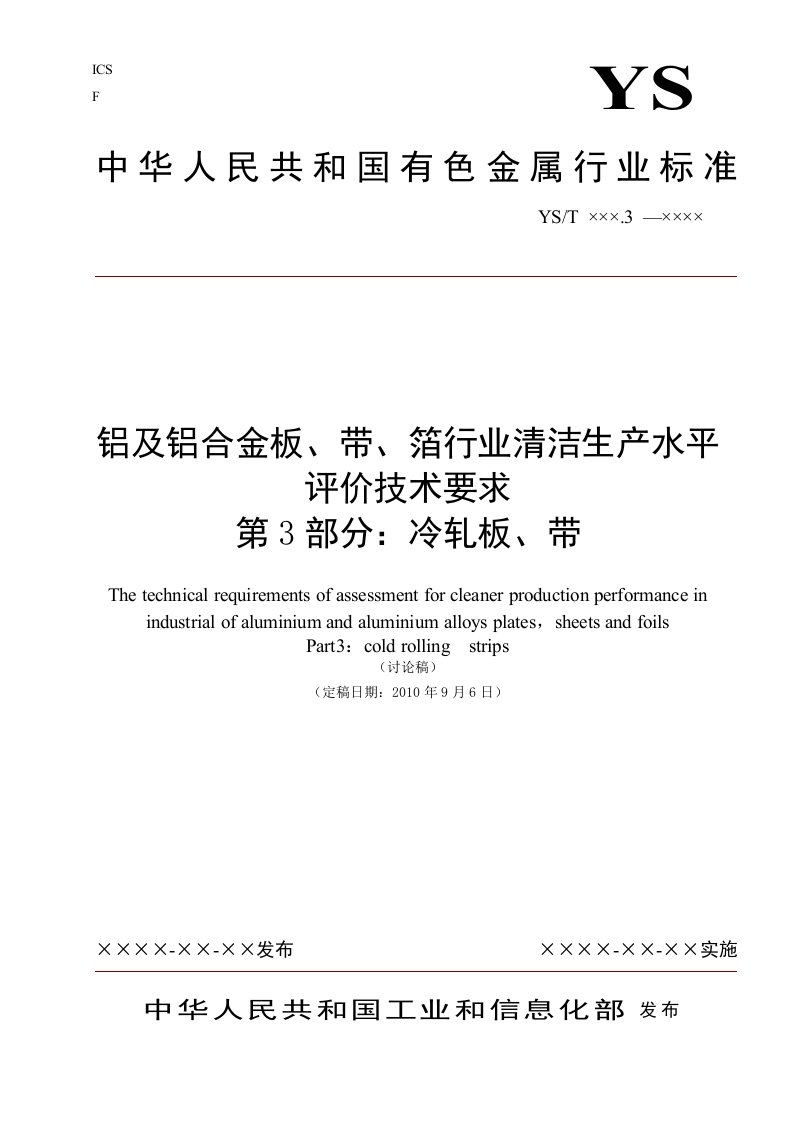 【精品】行业标准《铝及铝合金板,带,箔行业清洁生产水平评价技术要求第3部24