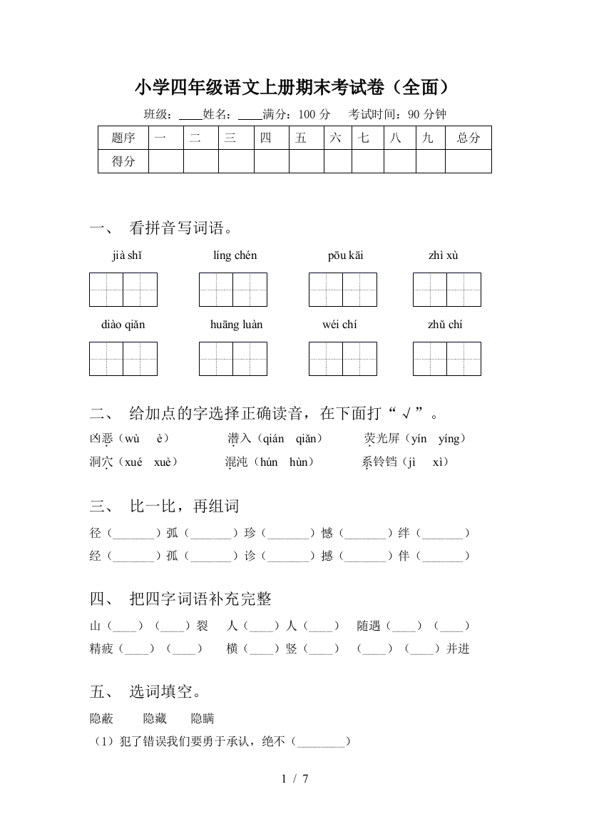 小学四年级语文上册期末考试卷(全面)