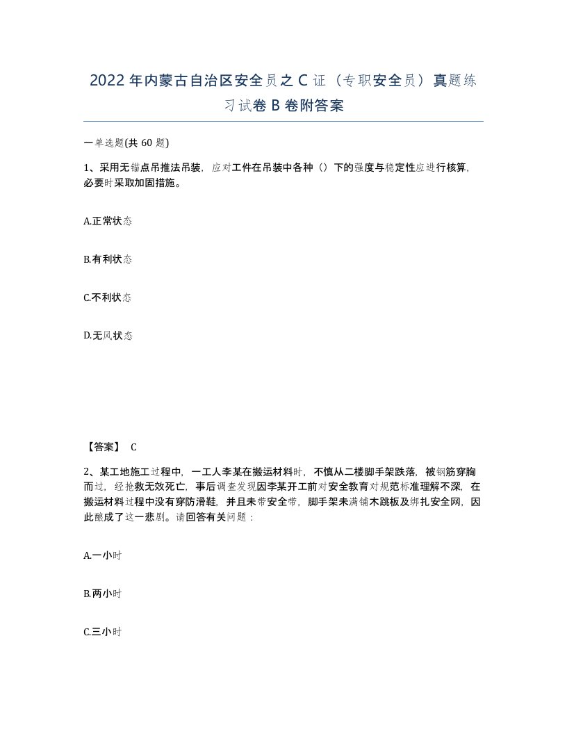 2022年内蒙古自治区安全员之C证专职安全员真题练习试卷B卷附答案