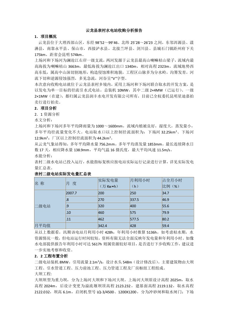 水电站收购分析报告