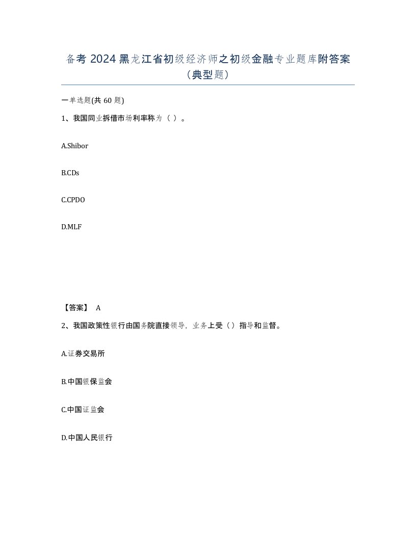 备考2024黑龙江省初级经济师之初级金融专业题库附答案典型题