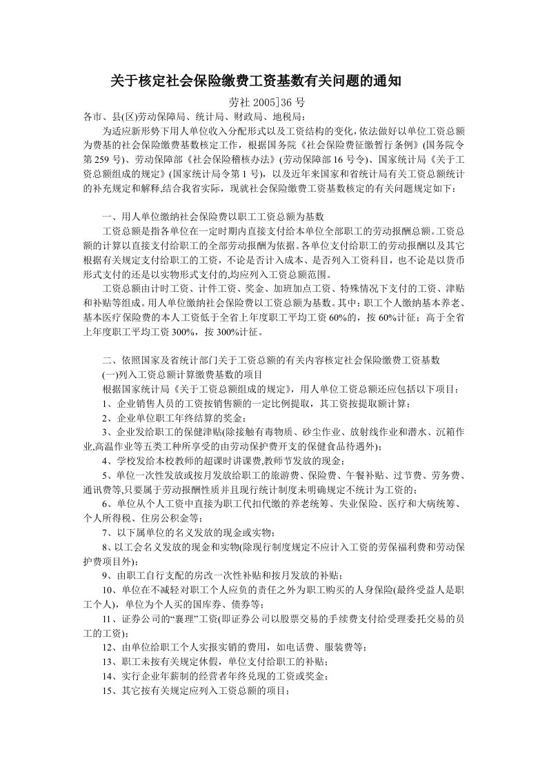 关于核定社会保险缴费工资基数有关问题的通知